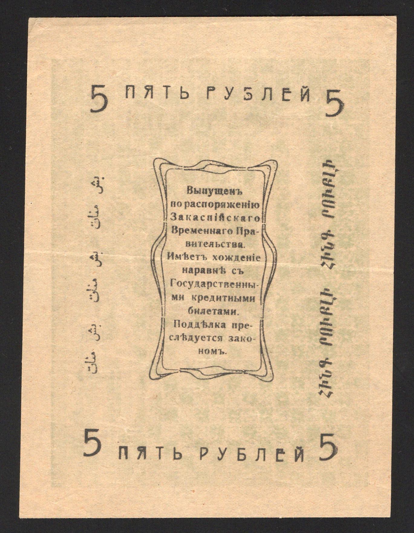 Russia Ashkhabat 5 Roubles 1919