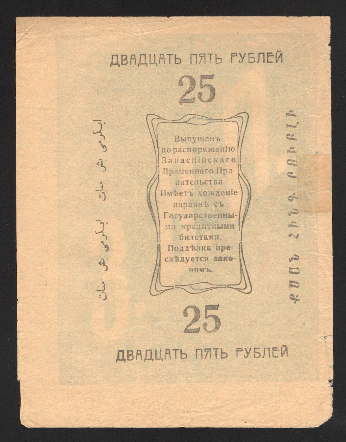 Russia Ashkhabat 25 Roubles 1919
