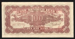 China Bank of Pei Hai 100 Yuan 1943 Very Rare