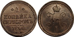 Russia 1 Kopek 1840 CM
