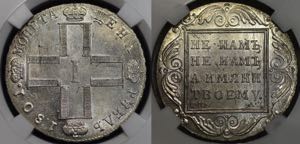 Russia 1 Rouble 1801 СМ АИ MS61