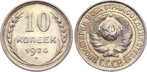 Russia - USSR 10 Kopeks 1924