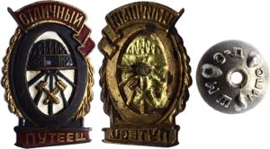 Russia - USSR Badge Excellent Railroad ... 