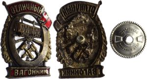 Russia - USSR Badge Excellent Wagon Depot ... 