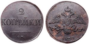 Russia 2 Kopeks 1838 СМ