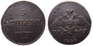 Russia 5 Kopeks 1834 СМ