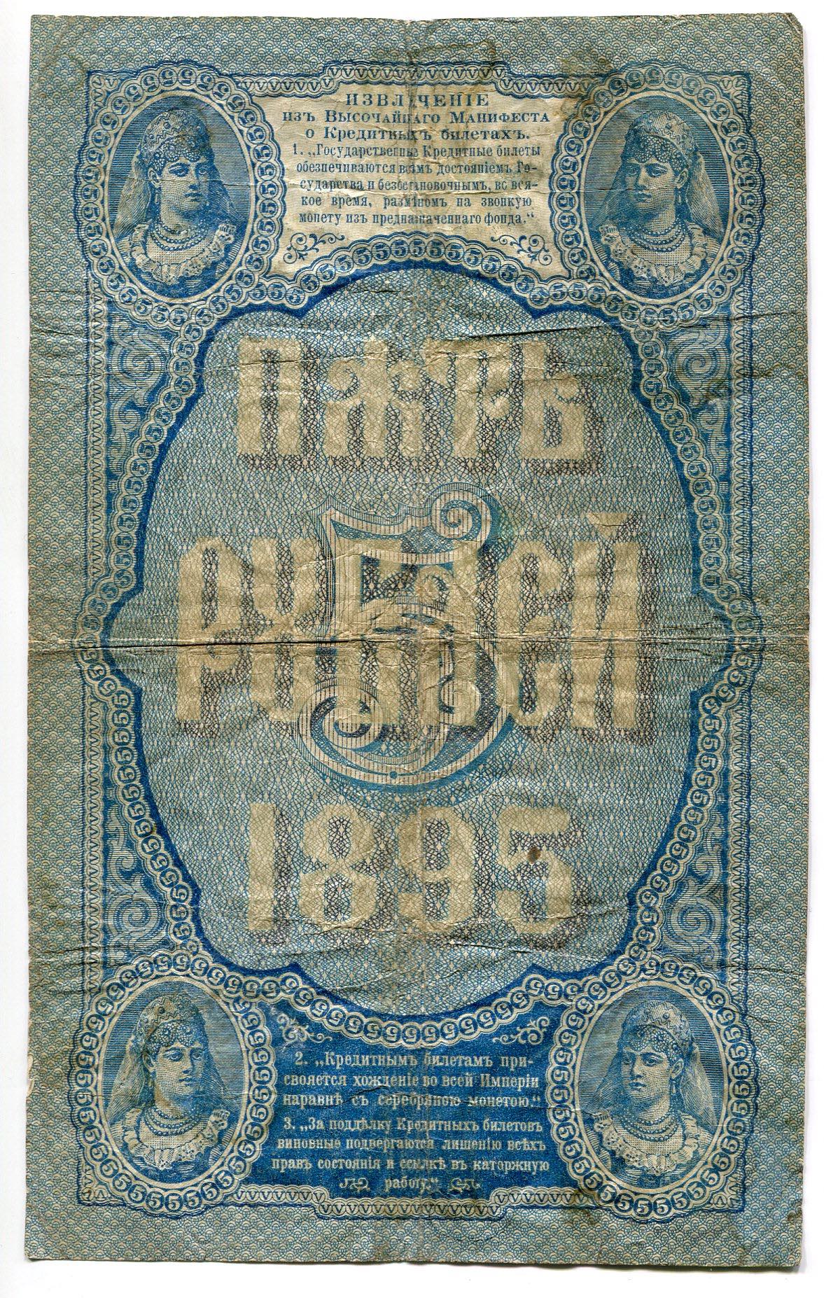 Russia 5 Roubles 1895