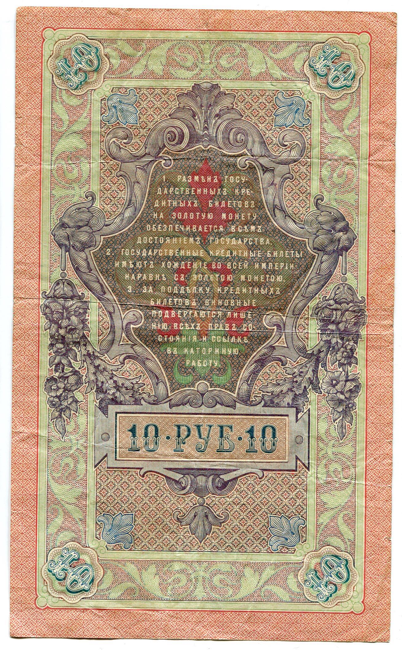 Russia 10 Roubles 1903 - 1909 (ND) Timashev