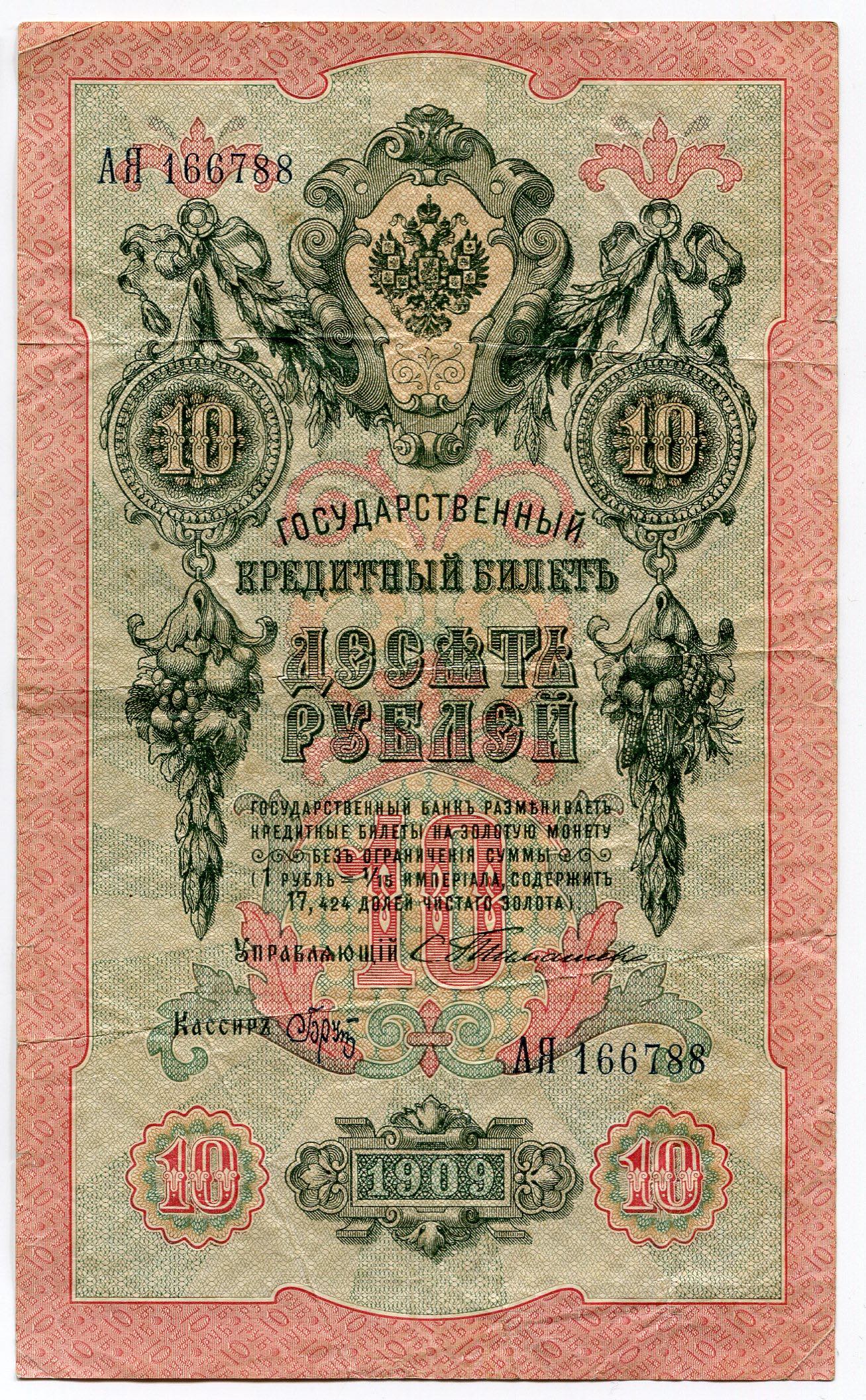 Russia 10 Roubles 1903 - ... 