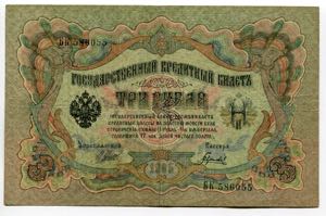 Russia 3 Roubles 1912 -17 Inverted ... 