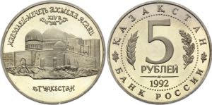 Russian Federation 5 Roubles 1992