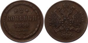 Russia 2 Kopeks 1860 EM