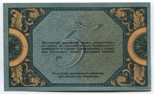 Russia South Rostov 5 Roubles 1918