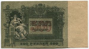 Russia South Rostov 500 Roubles 1918