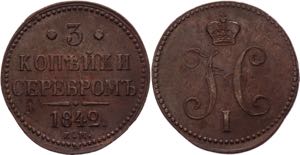 Russia 3 Kopeks 1842 EM