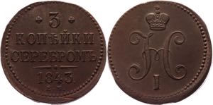 Russia 3 Kopeks 1843 EM
