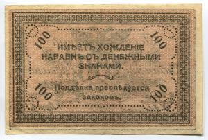Russia East Siberia Chita 100 Roubles 1920