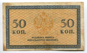 Russia North Chaikovskii Goverment 50 Kopeks ... 