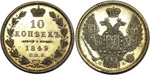 Russia 10 Kopeks 1849 СПБ ПА