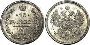 Russia 15 Kopeks 1861 СПБ