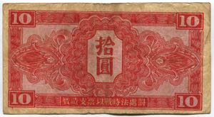 China 10 Yuan 1945 Soviet Red Army ... 