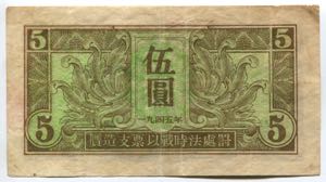 China 5 Yuan 1945 Soviet Red Army Headquartes