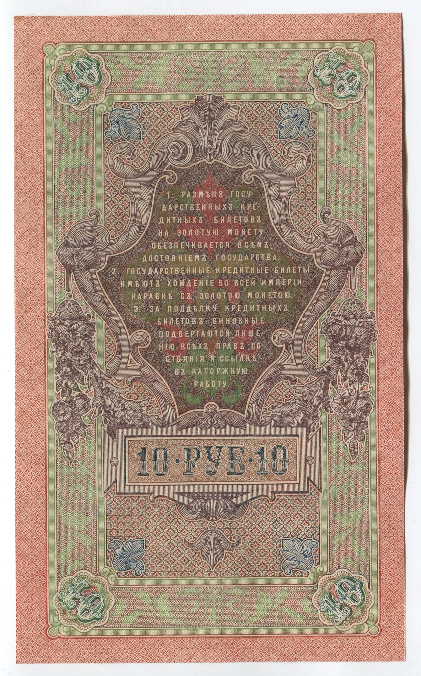Russia 10 Roubles 1912 -17 Shipov/Gusev