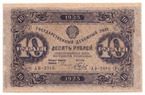 Russia 10 Roubles 1923
