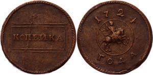 Russia 1 Kopek 1724 Antique Forgery