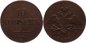 Russia 10 Kopeks 1833 ЕМ ФХ