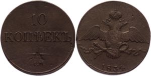 Russia 10 Kopeks 1834 СМ R