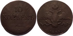 Russia 10 Kopeks 1835 СМ R1
