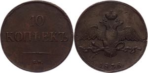 Russia 10 Kopeks 1836 СМ R