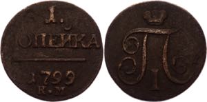 Russia 1 Kopek 1799 КМ