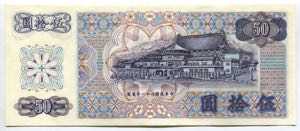 China - Taiwan 50 Yuan 1972