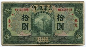 China 10 Yuan 1925