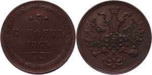 Russia 5 Kopeks 1864 EM