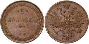 Russia 5 Kopeks 1865 ЕМ Bit# 313; Copper ... 