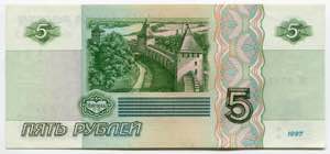 Russian Federation 5 Roubles 1997 P# 267; ... 