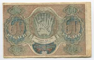 Russia - RSFSR 60 Roubles 1919 P# 100; № ... 