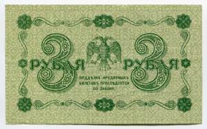 Russia - RSFSR 3 Roubles 1918 P# 87; № ... 