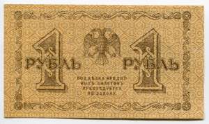 Russia - RSFSR 1 Rouble 1918 P# 86; № ... 