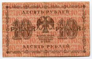 Russia - RSFSR 10 Roubles 1918 P# 89; № ... 