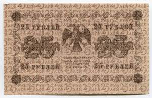 Russia - RSFSR 25 Roubles 1918 P# 90; № ... 