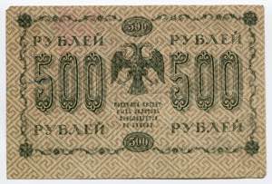 Russia - RSFSR 500 Roubles 1918 P# 94a; № ... 