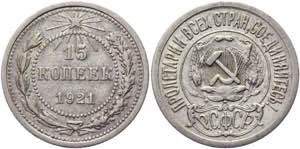 Russia - USSR 15 Kopeks 1921 Key Date Y# 81; ... 