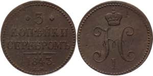 Russia 3 Kopeks 1843 ЕМ Bit# 542; Copper ... 