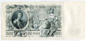 Russia 500 Roubles 1912 P# 14b; Shipov; aUNC