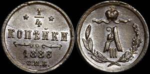 Russia 1/4 Kopek 1886 СПБ Bit# 209; ... 
