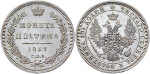 Russia Poltina 1857 СПБ ФБ Bit# 51; ... 